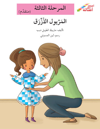 المريول الأزرق