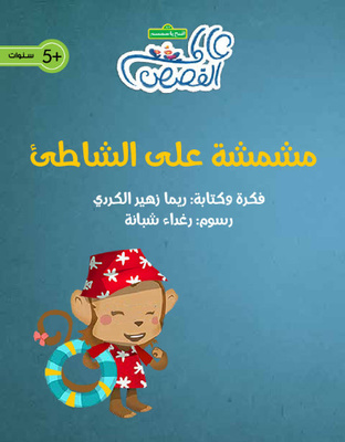 مشمشة على الشاطئ