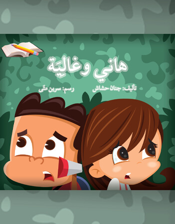 هاني وغالية