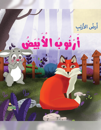  أرنوب الأبيض