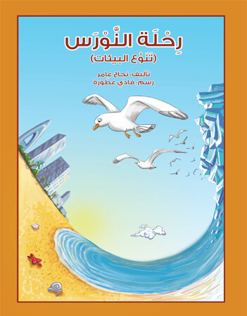 رحلة النورس