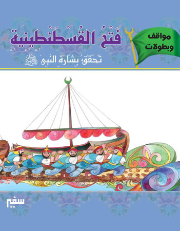  فتح القسطنطينية