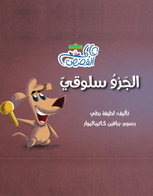 الجرو سلوقي