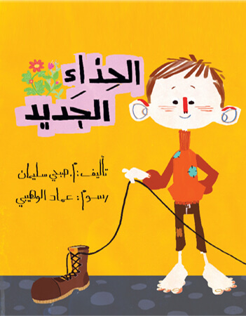 الحذاء الجديد