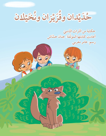 حديدان وقزيزان ونخيلان