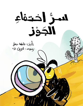 سر اختفاء الجوز