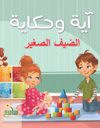  الضيف الصغير