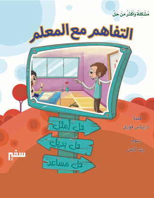 التفاهم مع المعلم