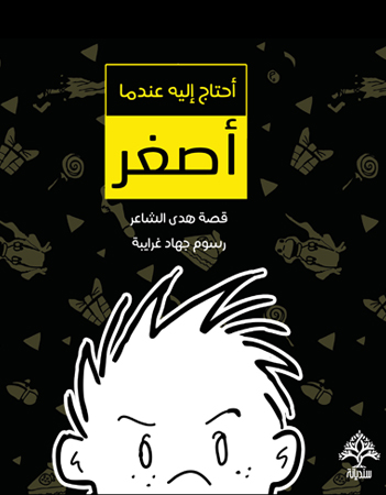 أحتاج إليه عندما أصغر