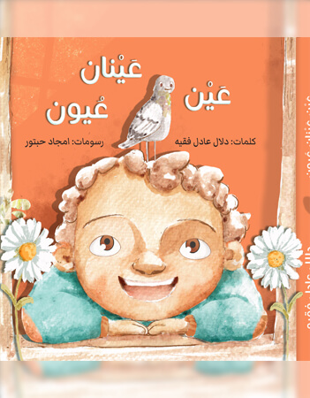 عين عينان عيون 