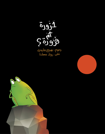 حزورة أم فزورة 