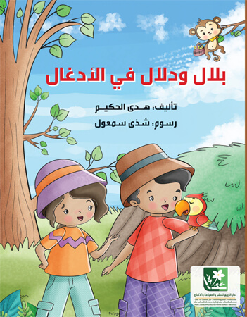 بلال ودلال في الأدغال