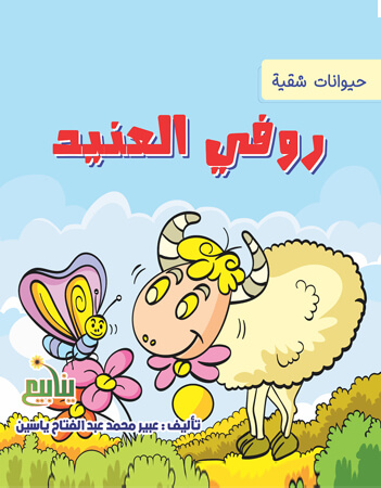 روفي العنيد