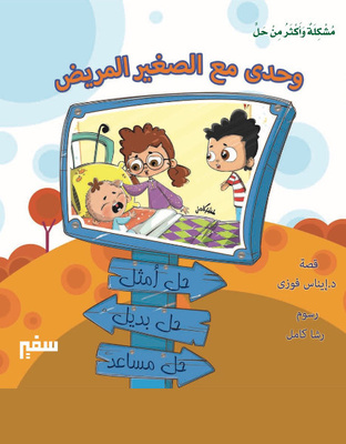 وحدي مع الصغير المريض