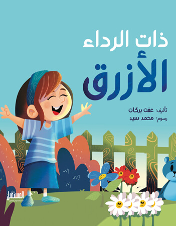  ذات الرداء الأزرق