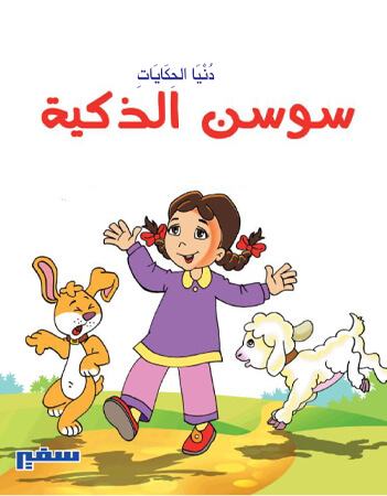  سوسن الذكية