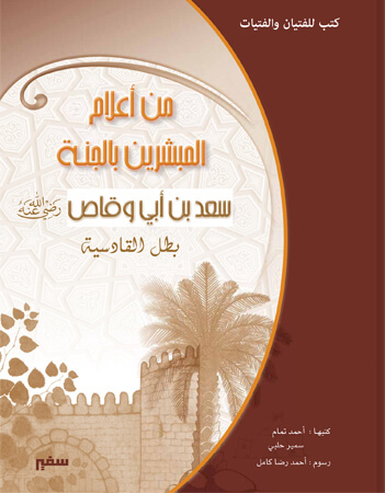  سعد بن ابي وقاص