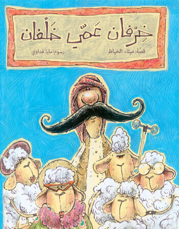 خرفان عمي خلفان