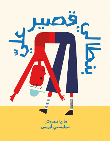 بنطالي قصير عليّ