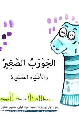 الجورب الصغير والأشياء الصغيرة