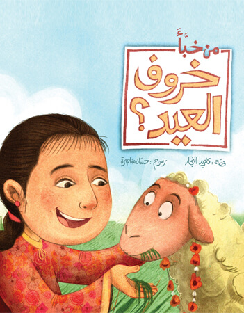 من خبأ خروف العيد