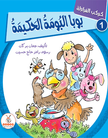 بوبا- البومة الحكيمة