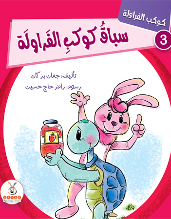 سباق كوكب الفراولة