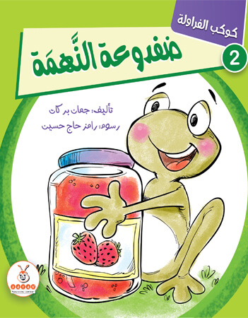 ضفدوعة النهمة