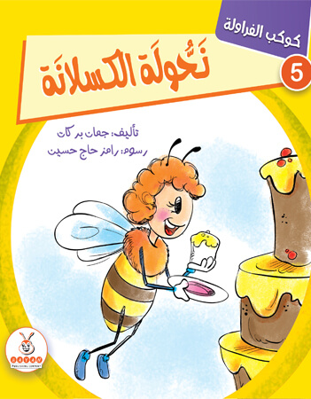 نحولة الكسلانة