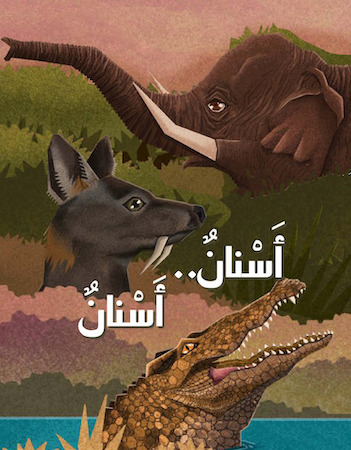 أسنان.. أسنان