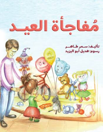 مفاجأة العيد