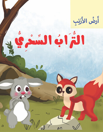  التراب السحري