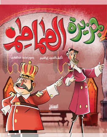 جزيرة الطماطم