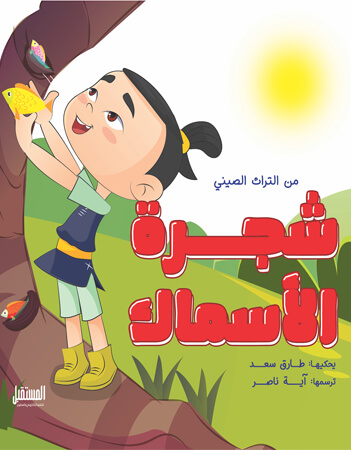 شجرة الأسماك