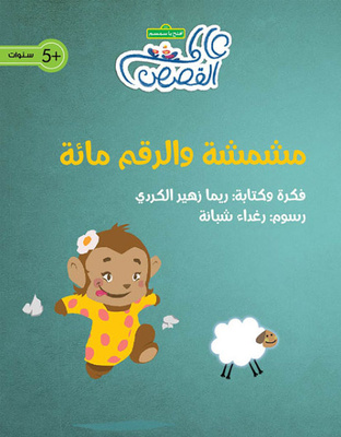 مشمشة والرقم مائة