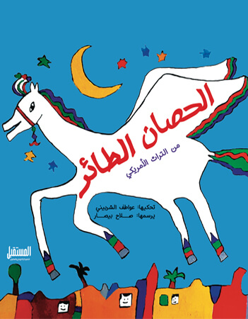 الحصان الطائر