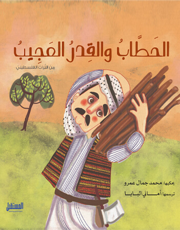 الحطاب والقدر العجيب