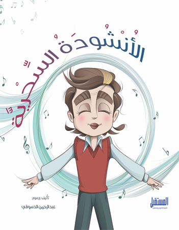 الأنشودة السحرية