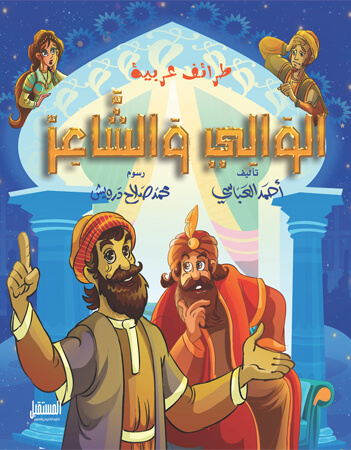  الوالي والشاعر