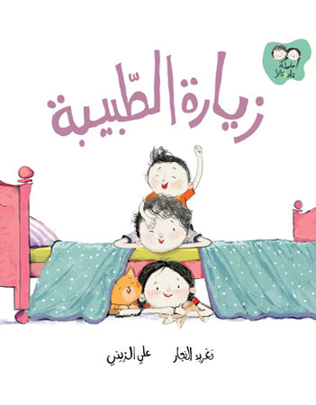 زيارة الطبيبة 