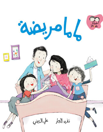 ماما مريضة 