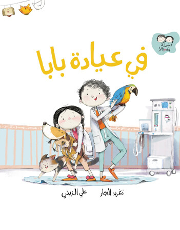 في عيادة بابا