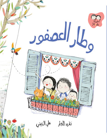 وطار العصفور