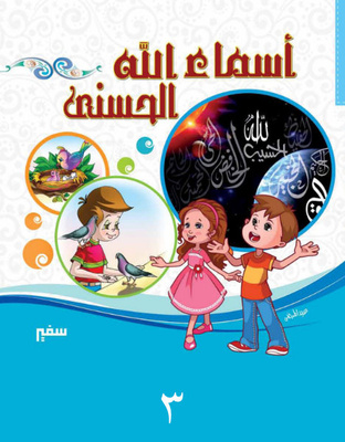 أسماء الله الحسنى 3