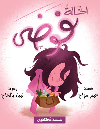 الخالة فوضى