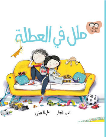 ملل فى العطلة 