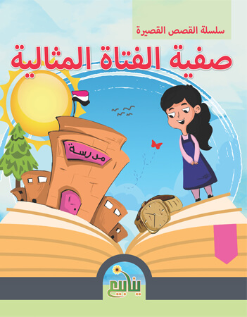 صفية الفتاة المثالية