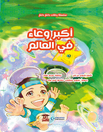 أكبر وعاء في العالم