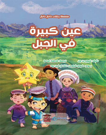 عين كبيرة في الجبل