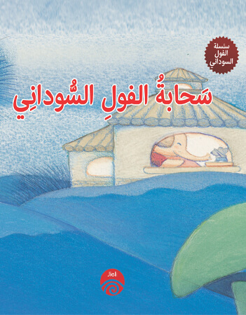 سحابة الفول السوداني